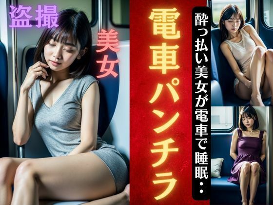【電車で●っ払いの美女が電車で睡眠・・・パンチラ盗撮スペシャル！】コントラスト企画