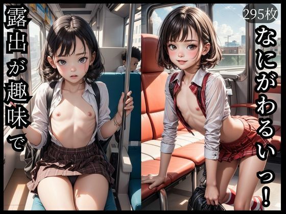 【露出が趣味でなにがわるいっ！】つるぺた戦士