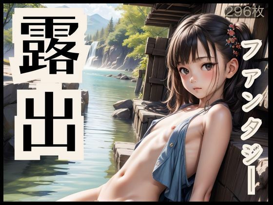 【露出ファンタジー】妖インフェルノ