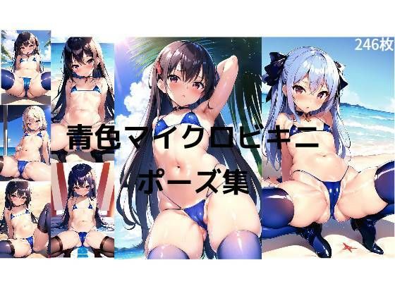 【青色マイクロビキニポーズ集】AI画像愛好会