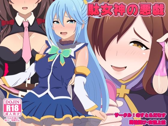 【駄女神の悪戯】のすとらだむす