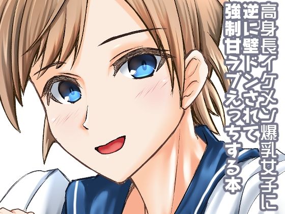 【高身長イケメン爆乳女子に逆に壁ドンされて強●甘ラブえっちする本】ALT2005