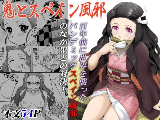 【鬼とスペイン風邪】蛸壷屋