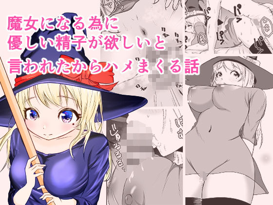 【魔女になる為に’優しい精子’が欲しいと言われたからハメまくった話】しゃけふれーく