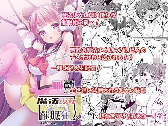 【魔法少女VS催●狂人】uniuni