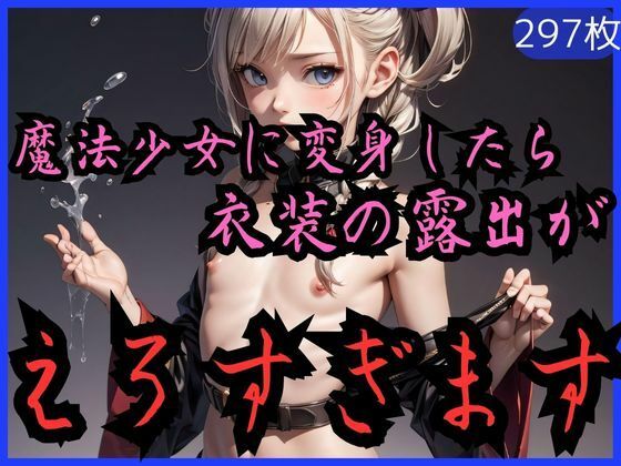 【魔法少女に変身したら衣装の露出がえろすぎます】欲望のアトラス