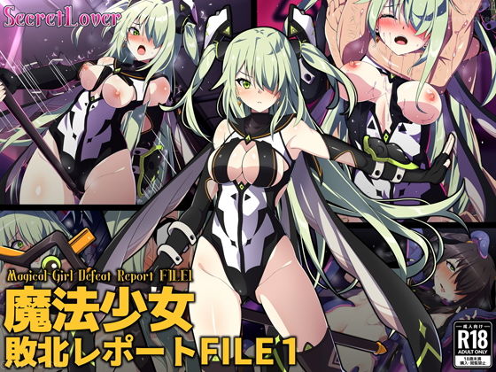 【魔法少女敗北レポートFILE1】SecretLover