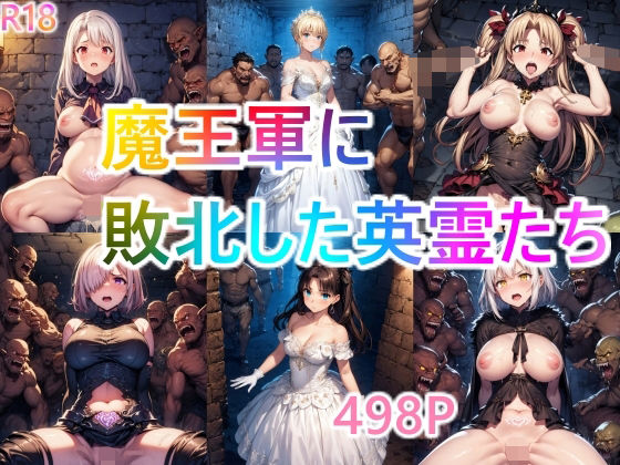 【魔王軍に敗北した英霊たちが性奴●になった件】仮想事務所