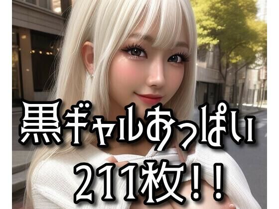 【黒ギャルおっぱい vol.02】AI Model Channel