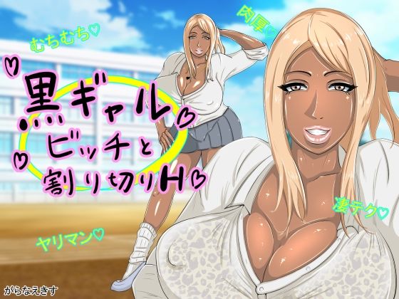 【黒ギャルビッチと割り切りH】がらなえきす