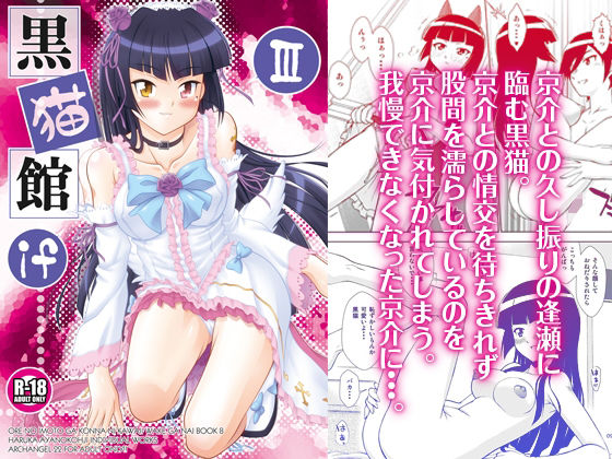 【黒猫館 if III】ARCHANGEL