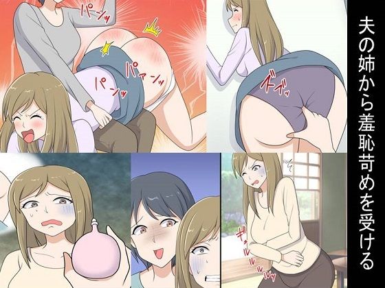 【＜朗読・漫画セット＞夫の姉から羞恥苛めを受ける】浣腸羞恥劇場