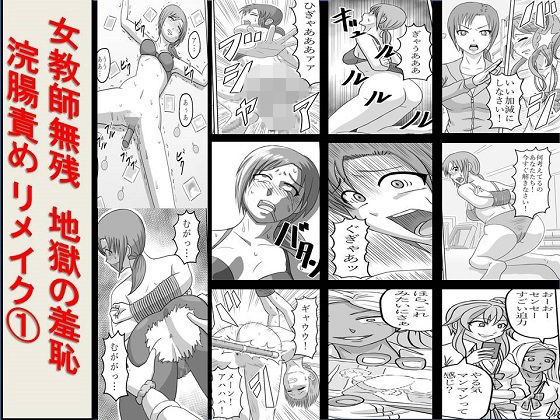 【＜漫画と朗読セット＞女教師無残 地獄の羞恥浣腸責め リメイク1】浣腸羞恥劇場