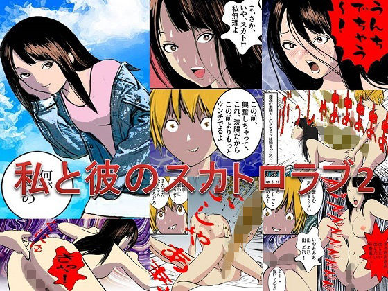 【＜漫画と朗読セット＞私と彼のスカトロラブ2】浣腸羞恥劇場
