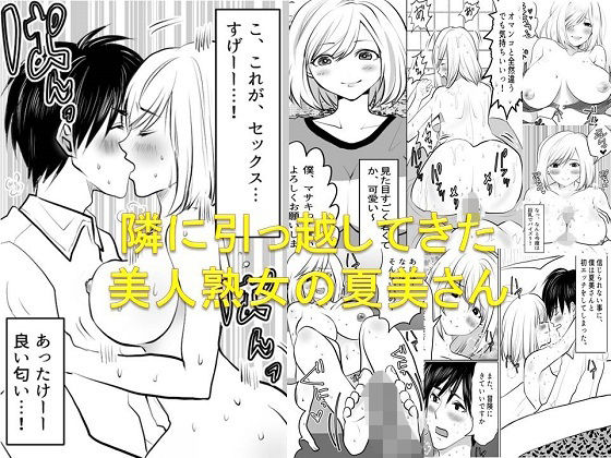【＜漫画と朗読セット＞隣に引っ越してきた美人熟女の夏美さん】熟女の朗読物語
