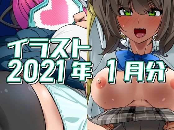 【2021年1月分のイラスト】デジタルハンバーグ