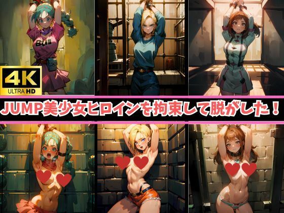【4K高画質【JUMPヒロイン16人を拘束】着衣→裸のビフォーアフター！あの美少女キャラが身動き取れないまま、身ぐるみをはがされて赤面…】フェチ堂