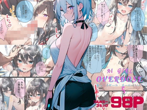 【AI GIRL OVERDOSE 5〜ゲームと現実が繋がって淫乱女が街中に大放出！現実の女かもしれないけどレ○プして性奴●にしちゃうけど仕方ないよね…】わからせマン