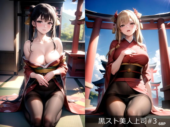 【AIイラスト集 黒スト美人上司＃3】KUMAI