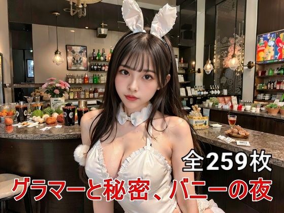 【AIバニーガールの魅力: グラマラスな夜の誘惑】BUZZZO