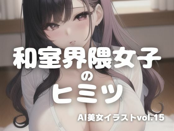 【AI美女イラストvol.15和室界隈女子のヒミツ】AI Girls Creation