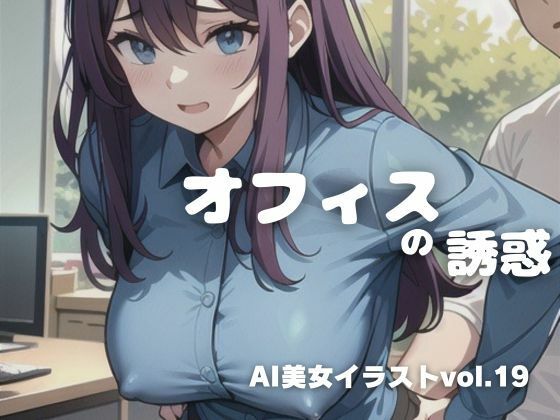 【AI美女イラストvol.19オフィスの誘惑】AI Girls Creation