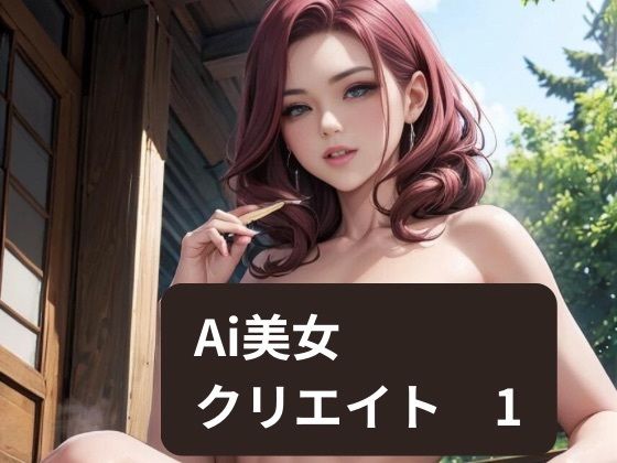 【Ai美女クリエイト1】エロエロ