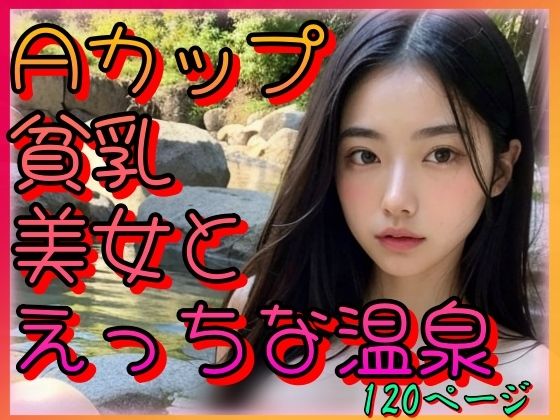 【Aカップ貧乳美女とえっちな温泉 〜おまんこ露出〜】山と撫でシコシコ