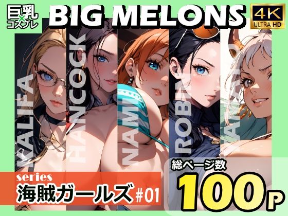 【BIG MELONS series海賊ガールズ ＃01】びっくめろん