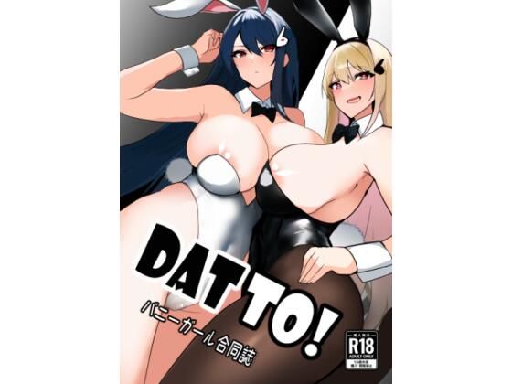 【DATTO！バニーガール合同誌】一二三矢