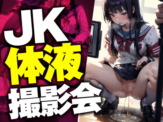 【JK体液撮影会】AI jyutushi