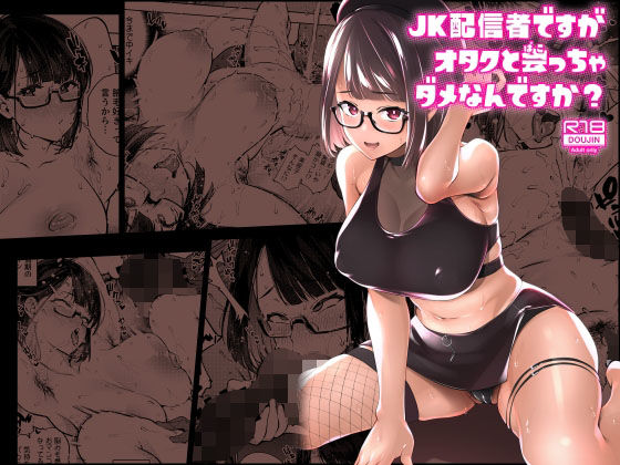 【JK配信者ですがオタクと会っちゃダメなんですか？】雪陽炎