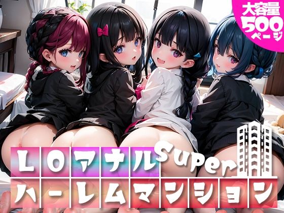 【LOアナルハーレムマンション Super】kz