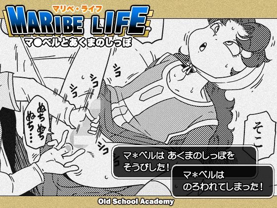 【MARIBE-LIFE マ◯ベルとあくまのしっぽ】オールドスクールアカデミー