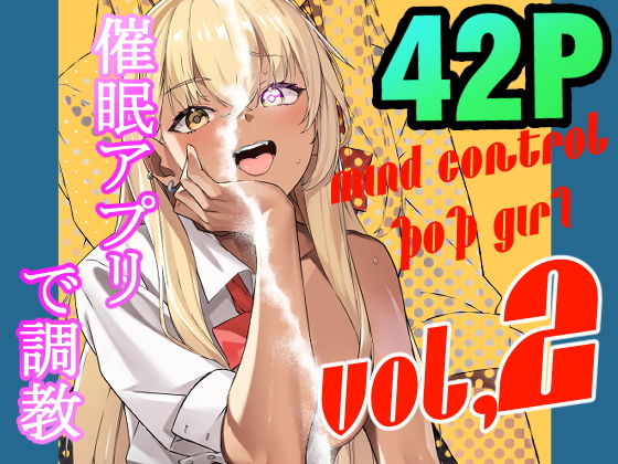 【MIND CONTROL POP GIRL VOL.2】黒クド屋