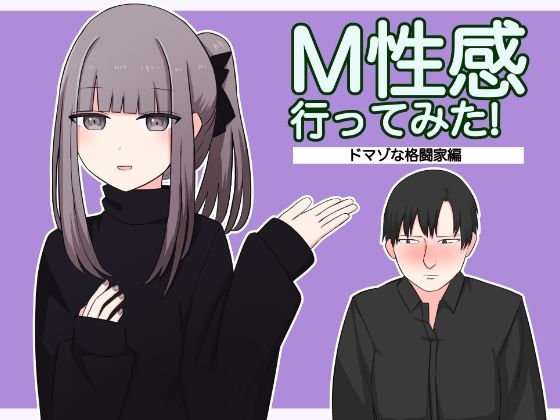 【M性感行ってみた！【ドマゾな格闘家編】】顔印象零