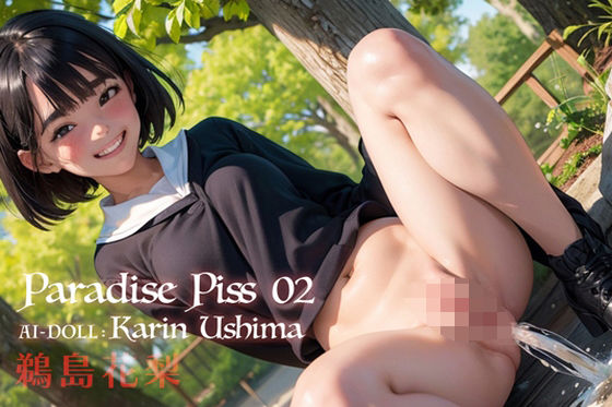 【Paradise Piss 02｜AI DOOL : Karin Ushima （鵜島花梨）】elegirl publishing