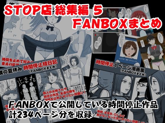 【STOP店 総集編 5 FANBOXまとめ】STOP店