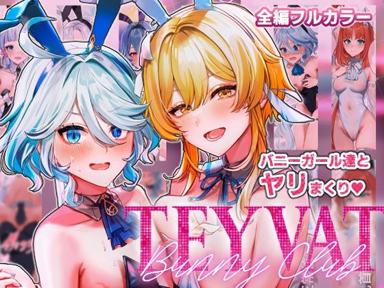 【TEYVAT Bunny Club】丸杏亭