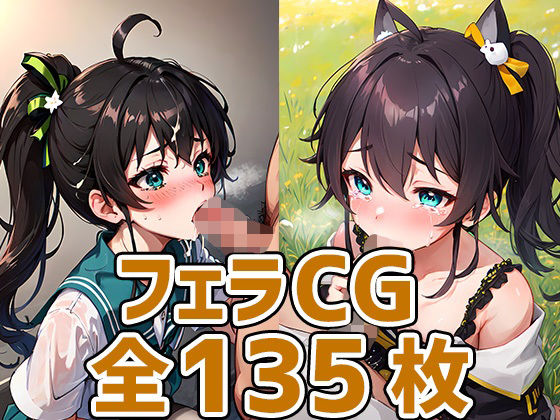 【mtrちゃんフェラHCG集135枚】あいそぼ（AIで遊ぼ）
