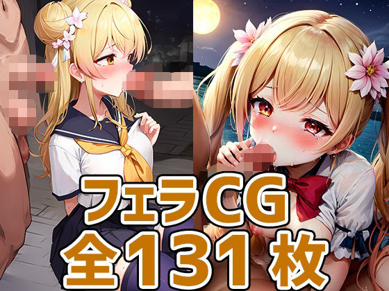 【nncフェラHCG集131枚】あいそぼ（まとめ売り）