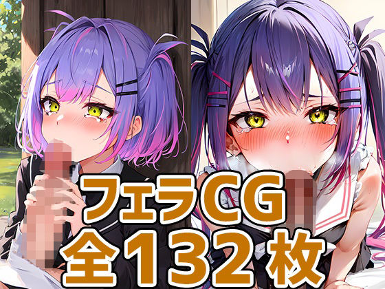 【tw様フェラHCG集132枚】あいそぼ