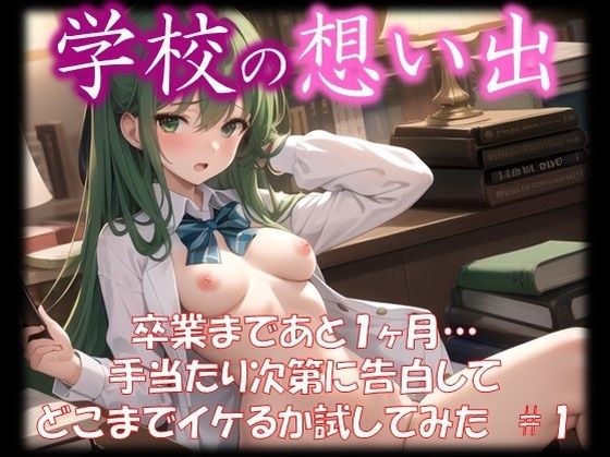 【◆学校の想い出◆ 卒業まであと1ヶ月… 手当たり次第に告白して どこまでイケるか試してみた ＃1】スタジオかぐや