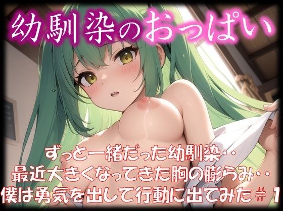 【◆幼馴染のおっぱい◆ ずっと一緒だった幼馴染・・ 最近大きくなってきた胸の膨らみ・・ 僕は勇気を出して行動に出てみた ＃1】娘たちの素肌