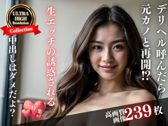 【「中だしはダメだよ・・・？」と、気分転換にデリヘルを読んだら元カノと再会してしまった！生エッチを誘惑されてしまい・・・】びっぐまぐなむ