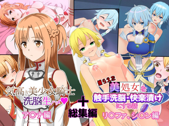 【「総集編」美少女騎士達を洗脳生ハメ・触手攻めして快楽堕ちさせる話】滝沢レキ