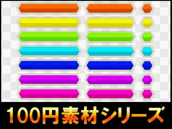 【【100円シリーズ】UI素材014】ART111