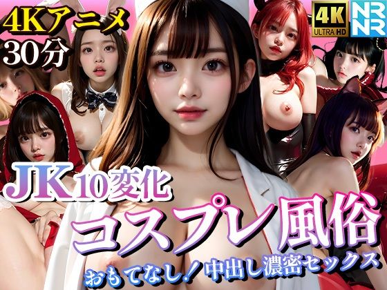 【【4K超画質アニメ】JK10変化コスプレ風俗 おもてなし！中出し濃密セックス】ぬるぬるアニメ