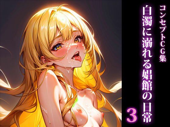 【【AI CG集】 白濁に溺れる娼館の日常3】みつかここのか