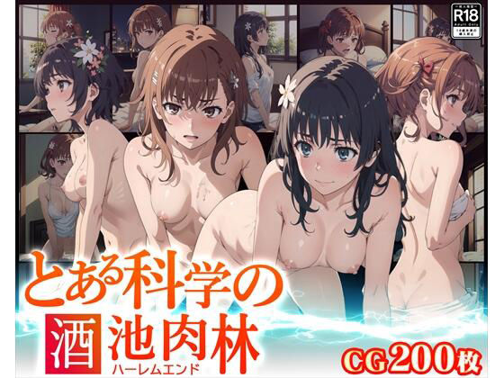 【【CG】とある科学の酒池肉林-ハーレムエンド-】あにめ屋本舗